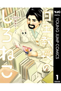 楽天kobo電子書籍ストア 白玉教授のしろねこ 1 稲葉そーへー 楽天kobo電子書籍ストア 白玉教授のしろねこ 1 稲葉そーへー